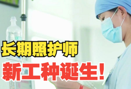 长期照护师新职业来了，全国持证已破万-长期护理师资讯信息网