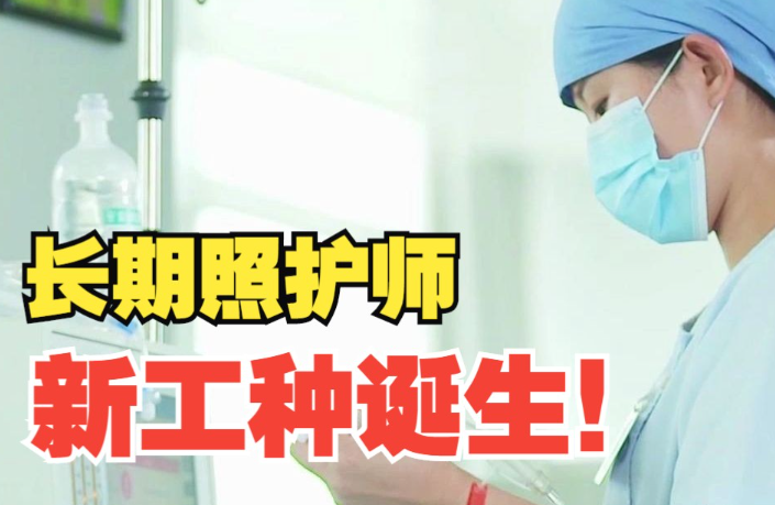 长期照护师新职业来了，全国持证已破万-长期护理师资讯信息网