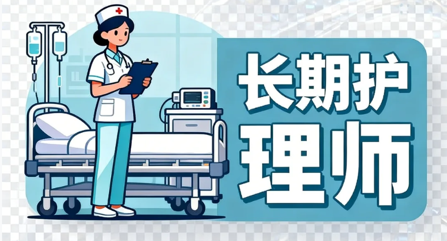 长期护理师_家庭健康照顾护理师考证资讯信息网