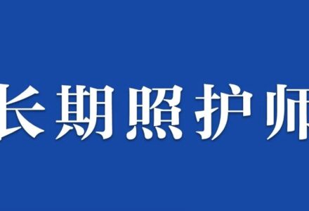 2026年首次长期照护师省际联考报名过万 吸引众多年轻人加入_长期护理师资讯信息网
