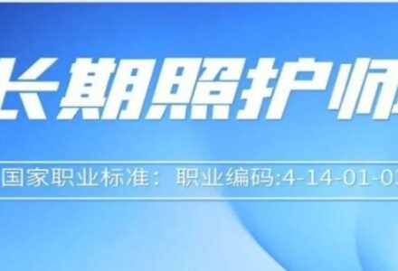 长期照护师是什么？怎么考？一文全解读！_长期护理师资讯信息网