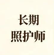 长期照护师实操学习内容及常见考试项目_长期护理师资讯信息网