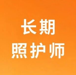 长护险谁能享受？享受多少？如何申请？解答来了→“长护险”来了涉及的两本证书 | 老年人能力评估师和长期照护师！_长期护理师资讯信息网