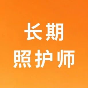 长护险谁能享受？享受多少？如何申请？解答来了→“长护险”来了涉及的两本证书 | 老年人能力评估师和长期照护师！_长期护理师资讯信息网