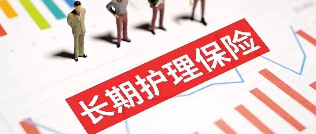 长护险不是早就有了吗？为什么今年才全面推行？_长期护理师资讯信息网